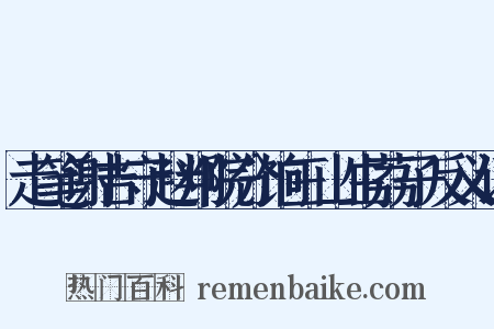 走笔谢吉守赵判院分饷三山生荔子反义词是什么意思的图片